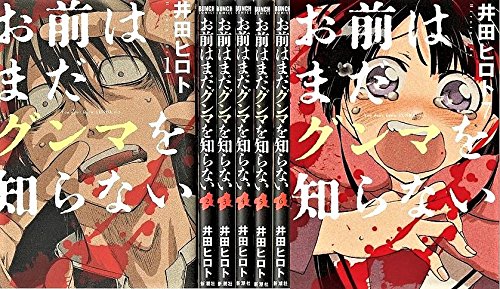 お前はまだグンマを知らない コミックセット (BUNCH COMICS) [マーケットプ(中古品)