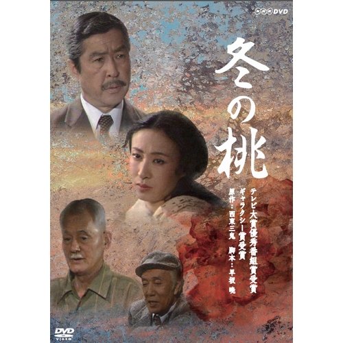 「ほぼ新品」小林桂樹主演 冬の桃 DVD-BOX 全2枚セット(中古品)