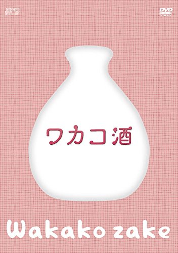 「未使用品」ワカコ酒 DVD-BOX(4枚組/本編Disc3枚+特典Disc1枚)(中古品)