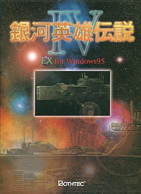 銀河英雄伝説4 EX for Windows 初回版(品) 格安セール開催中 素敵で