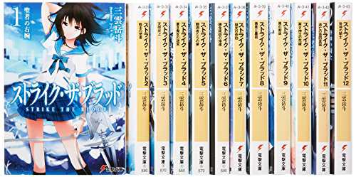 ストライク・ザ・ブラッド 文庫 1-12巻セット (電撃文庫)(中古品)の通販は