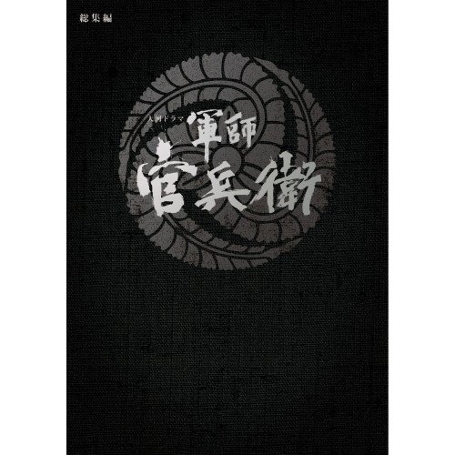 「未使用品」大河ドラマ　軍師 官兵衛　総集編　ブルーレイ全2枚セット(中古品)