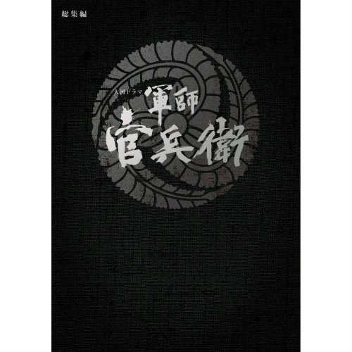大河ドラマ 軍師 官兵衛 総集編 DVD全2枚セット(中古品)の通販は