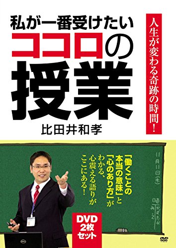 「ほぼ新品」私が一番受けたいココロの授業　DVD-BOX [DVD](中古品)