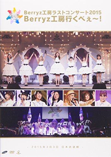 「ほぼ新品」Berryz工房 ラストコンサート2015 Berryz工房行くべぇ~! [DVD](中古品)
