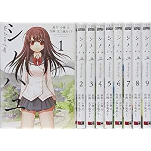 「未使用品」シノハユ コミックセット (ビッグガンガンコミックススーパー) [マーケット(中古品)