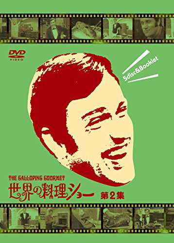 世界の料理ショー ~第2集~ DVD-BOX(中古品)の通販は