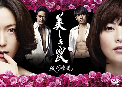 「非常に良い」美しき罠~残花繚乱~ DVD-BOX(中古品)