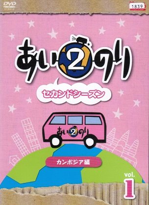 あいのり2 セカンドシーズン カンボジア編 [レンタル落ち] （全5巻セット）(中古品)の通販は