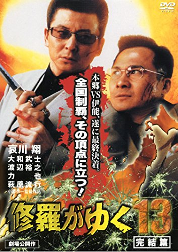 「非常に良い」修羅がゆく 13 完結篇 [レンタル落ち](中古品)