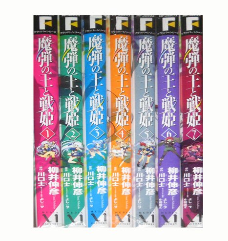 非常に良い」魔弾の王と戦姫 [コミック&frasl;KADOKAWA] コミック 1-7巻
