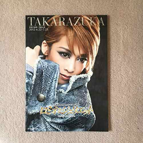 舞台パンフレット　宝塚月組　ロミオとジュリエット　2012年宝塚大劇場公演(中古品)の通販は