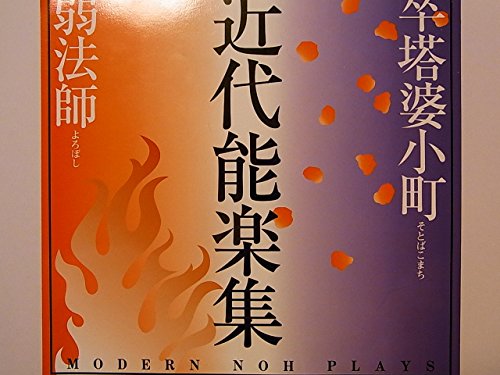 「人並み外れたに好いたらしい」一こま小冊子 近代能楽集 卒塔婆もの言う花 弱法師 蜷川幸雄上演 藤原竜(中古品)
