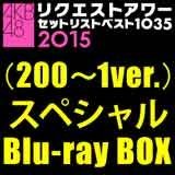AKB48 リクエストアワーセットリストベスト1035 2015 （200〜1ver.） スペ (中古品)