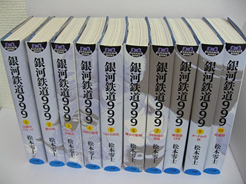 非常に良い」銀河鉄道999 (GAMANGA BOOKS) コミック 全10巻完結セット