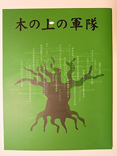 「人並み外れたに好いたらしい」一こま小冊子 木の上の部隊 2013年シアターコクーンほか奏でる 藤原竜(中古品)