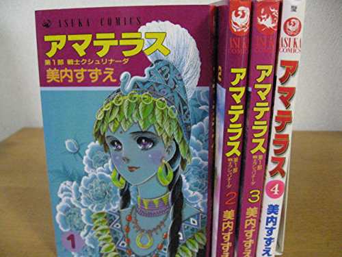 アマテラス コミック 1-4巻セット (あすかコミックス)(中古品)の通販は