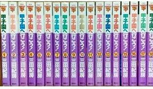 甲子園へ行こう! コミックセット (ヤンマガKC) [セット](中古品)の通販は