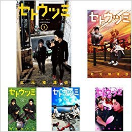 「未使用品」セトウツミ コミックセット (少年チャンピオン・コミックス) [セット](中古品)
