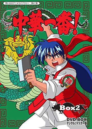 中華一番! DVD-BOX デジタルリマスター版 BOX2 （想い出のアニメライブラリ(中古品)の通販は