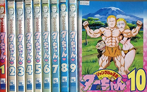 ジャングルの王者 ターちゃん [レンタル落ち] 全10巻セット [マーケットプ (中古品)