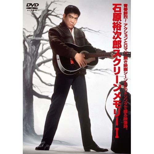 石原裕次郎スクリーンメモリー　DVD全４巻セット（NHKスクエア限定セット）(中古品)