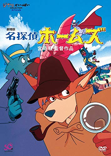 「未使用品」劇場版　名探偵ホームズ [DVD](中古品)