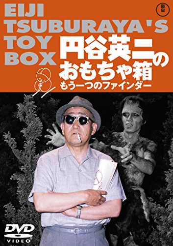 「未使用品」円谷英二のおもちゃ箱　もう一つのファインダー [東宝DVD名作セレクション](中古品)