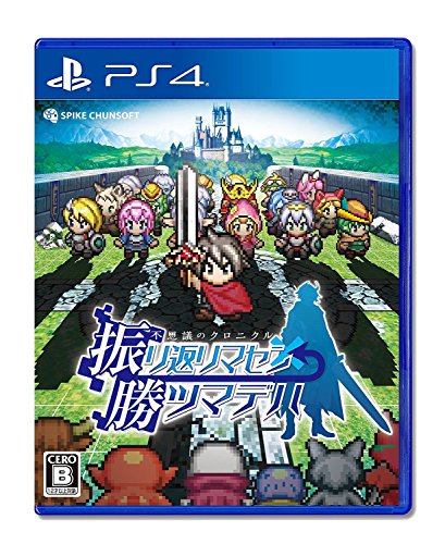 「未使用品」不思議のクロニクル 振リ返リマセン勝ツマデハ - PS4(中古品)