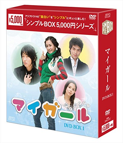 「未使用品」マイ・ガール DVD-BOX1＜シンプルBOXシリーズ＞(中古品)
