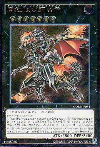 遊戯王OCG 真紅眼の鋼炎竜 アルティメットレア CORE-JP054-UL(中古品)の通販はau PAY マーケット - オマツリライフ | au  PAY マーケット－通販サイト