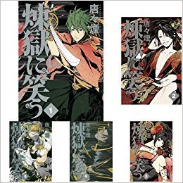「ほぼ新品」煉獄に笑う コミックセット (マッグガーデンコミックス Beat'sシリーズ) [ (中古品) 14,819円