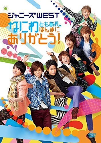 「未使用品」なにわともあれ、ほんまにありがとう!(通常盤) [DVD](中古品)