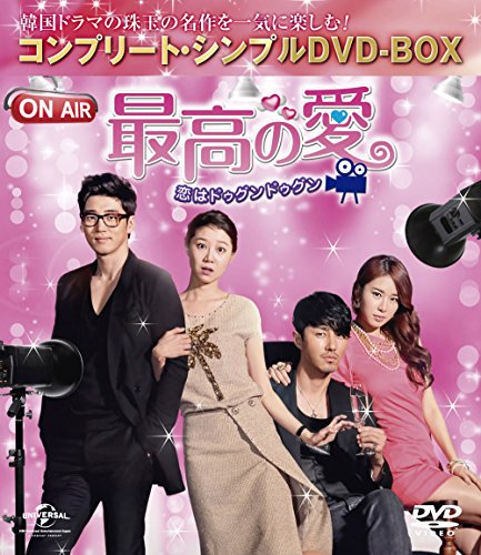 「ほぼ新品」最高の愛〜恋はドゥグンドゥグン〜 (コンプリート・シンプルDVD-BOX廉価版 (中古品) 6,860円