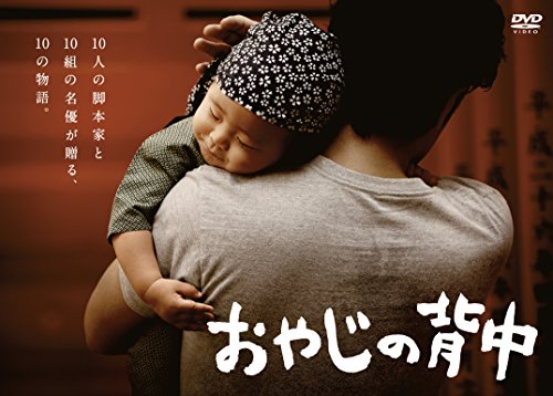 「非常に良い」おやじの背中 DVD-BOX(中古品)