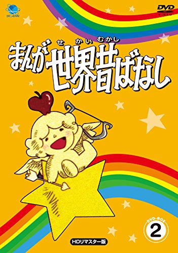 「未使用品」まんが世界昔ばなし DVD-BOX2(中古品)