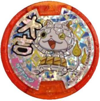 「非常に良い」 妖怪メダル ダイヤニャン/大吉メダル(オレンジ)/妖怪ウォッチ(中古品)