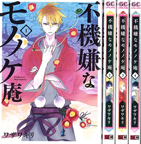 【中古】不機嫌なモノノケ庵 コミック 1-5巻セット (ガンガンコミックスONLINE) 中古】 不機嫌なモノノケ庵 コミック 1-5巻セット (ガンガンコミックス