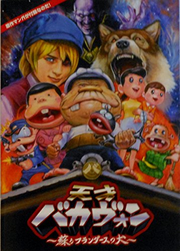 チラシ付き、映画パンフレット 天才バカヴォン　〜蘇るフランダースの犬(中古品)の通販は