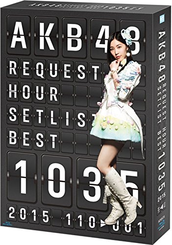 「未使用品」AKB48 リクエストアワー セットリストベスト1035 2015（110〜1ver.） スペ (中古品)