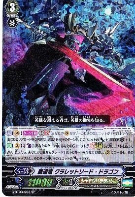 覇道竜 クラレットソード・ドラゴン SP ヴァンガード 覇道竜星 g