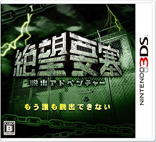 「未使用品」脱出アドベンチャー 絶望要塞 - 3DS(中古品)