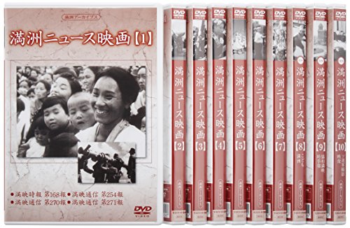 「未使用品」満州アーカイブス 「満州ニュース映画」全10巻セット [DVD](中古品)