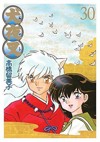 「未使用品」犬夜叉 コミック 1-30巻セット (少年サンデーコミックススペシャル)(中古品)