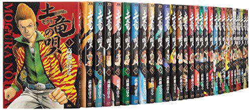 土竜(モグラ)の唄 コミック 1-45巻セット (ヤングサンデーコミックス)(中古品)