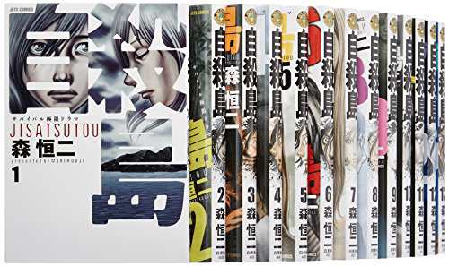自殺島 コミック 1-13巻セット (ジェッツコミックス)(中古品)の通販は