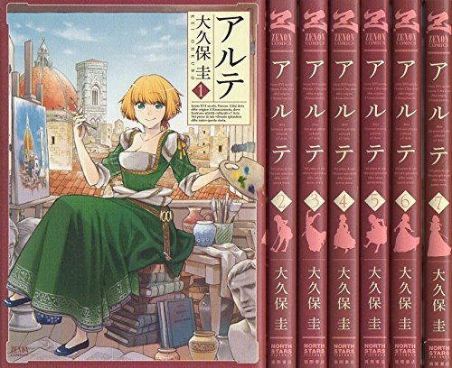 アルテ コミックセット (ゼノンコミックス) [マーケットプレイス