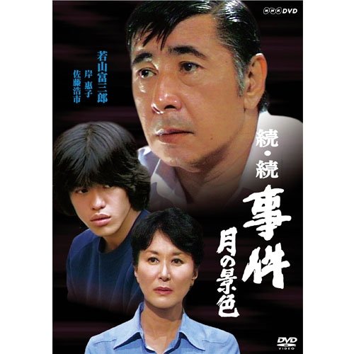 「ほぼ新品」若山富三郎主演 続・続 事件 月の景色 DVD 全2枚セット NHKスクエア限定商(中古品)
