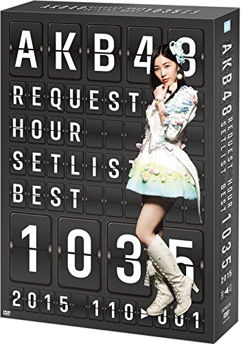 AKB48 リクエストアワー セットリストベスト1035 2015（110〜1ver.） スペ (中古品)の通販は