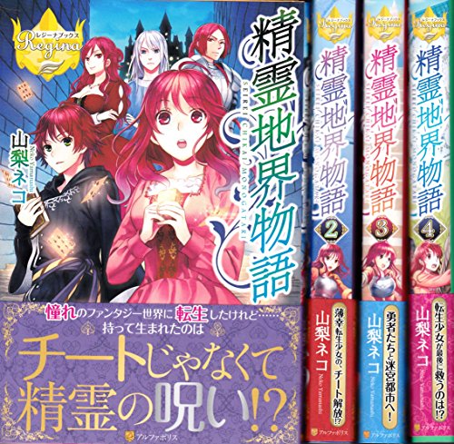 精霊地界物語 1-4巻セット (レジーナブックス)(中古品)の通販は